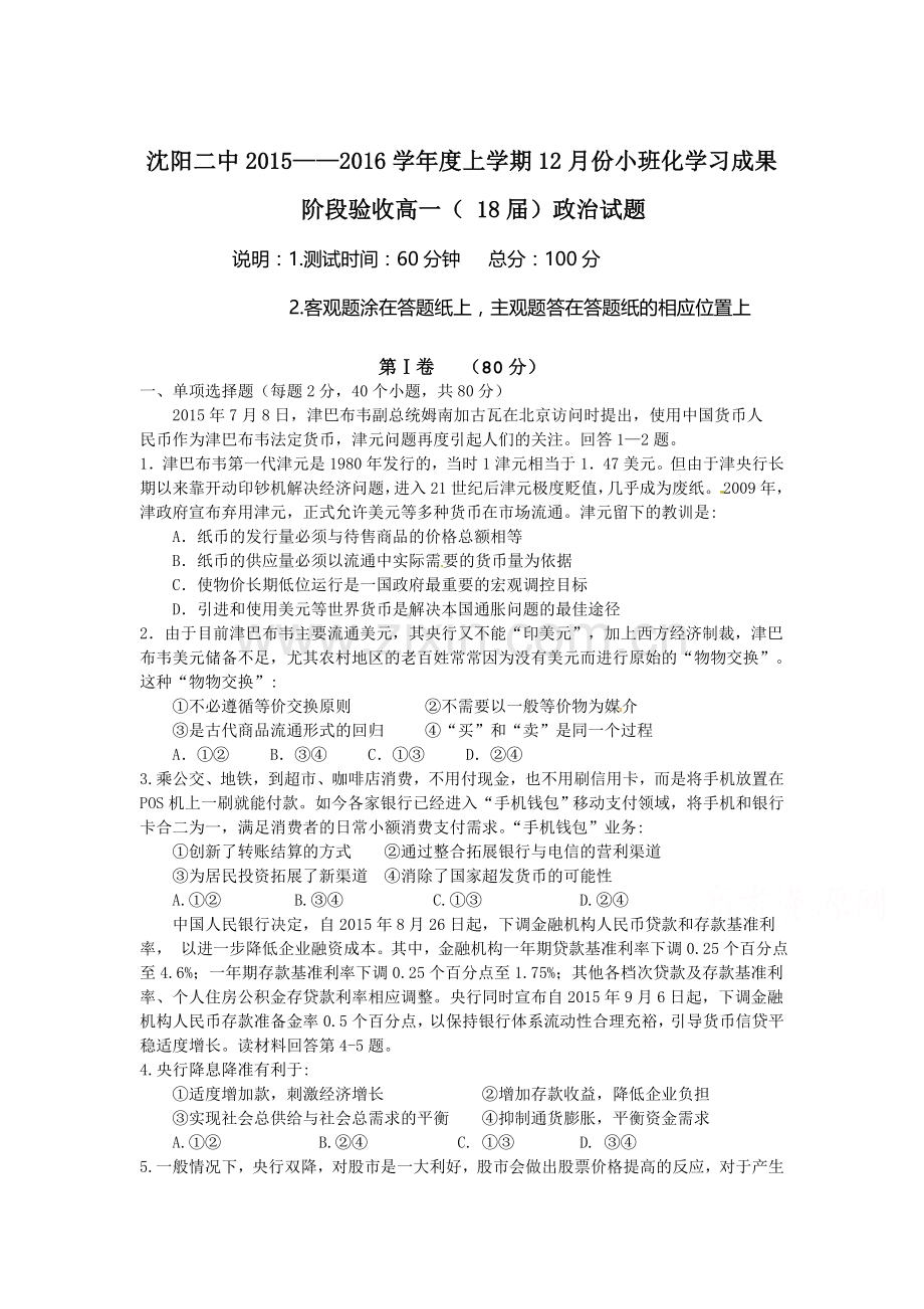 辽宁省沈阳二中2015-2016学年高一政治上册12月月考试题.doc_第1页