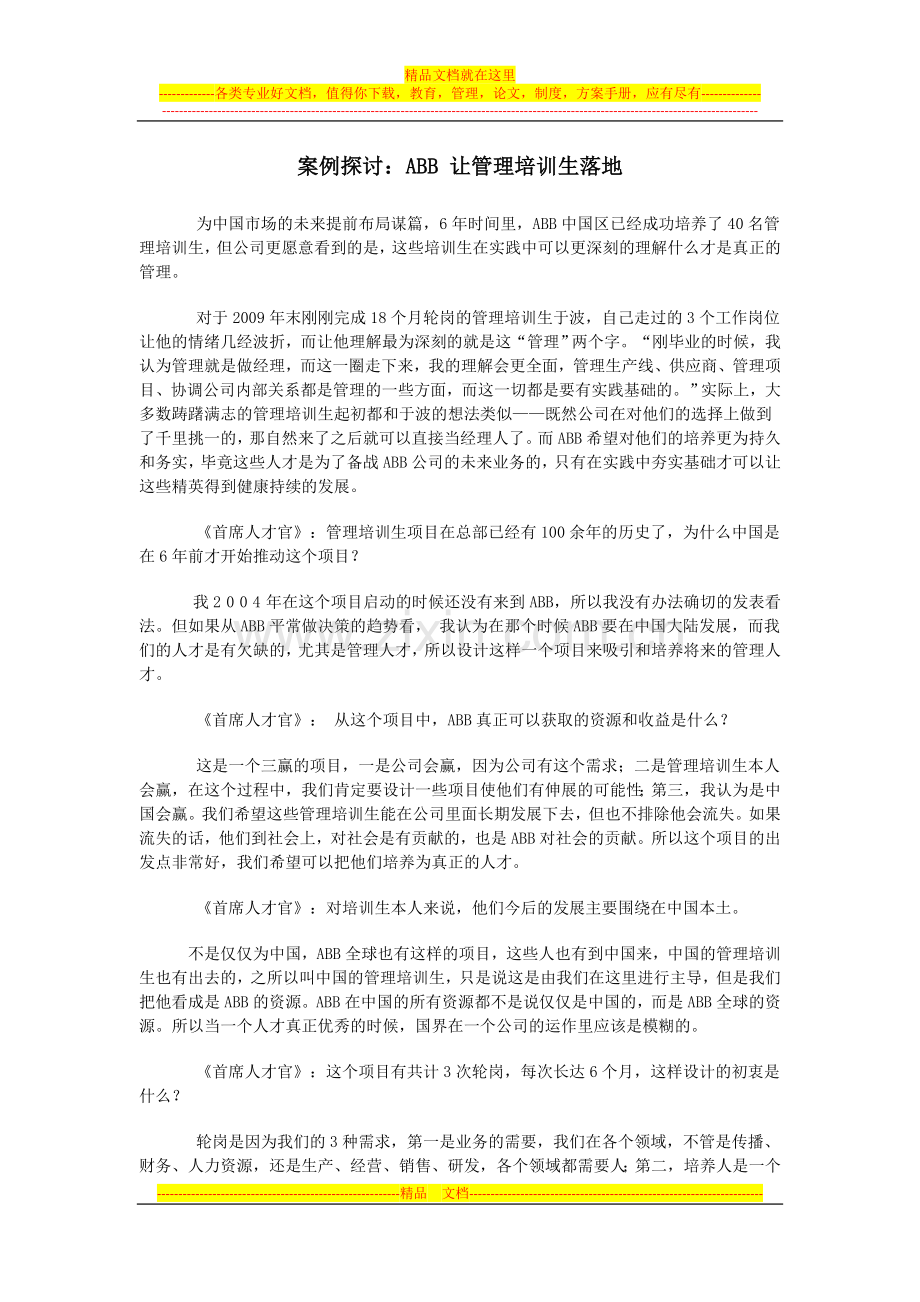 案例探讨：ABB-让管理培训生落地.doc_第1页