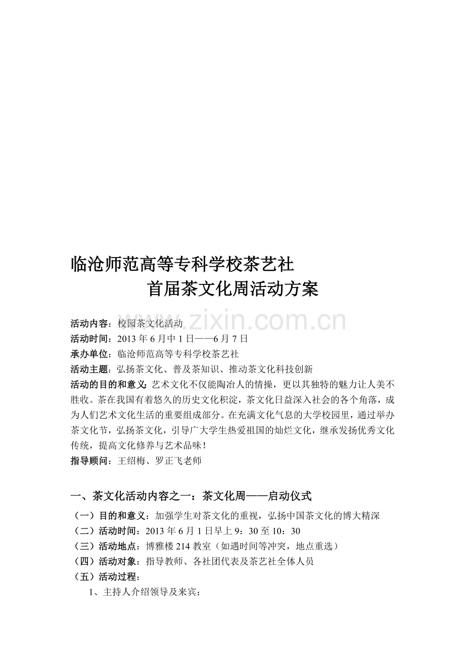 临沧师范高等专科学校茶艺社首届“茶文化“周策划书.doc_第1页