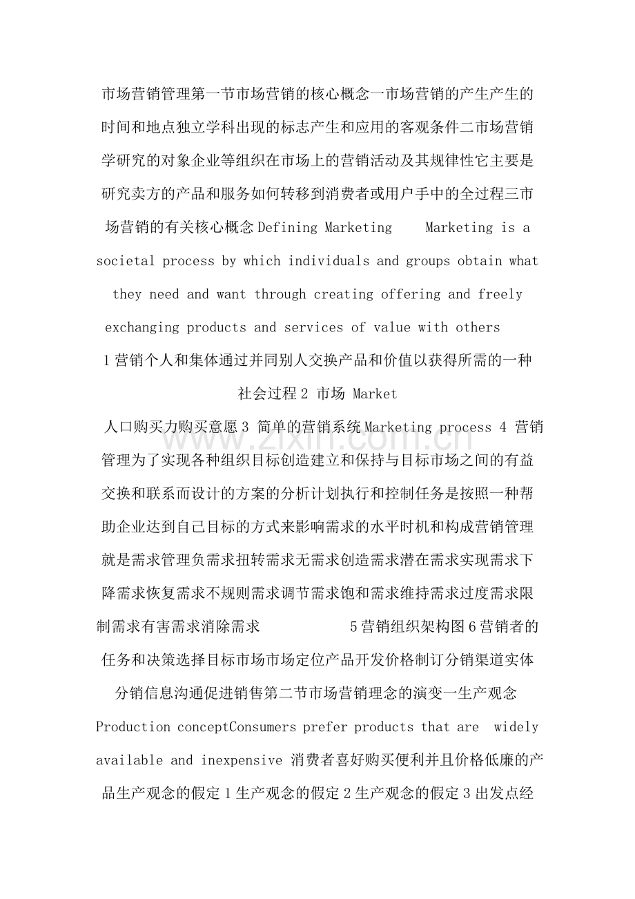 市场营销管理-191P.doc_第1页