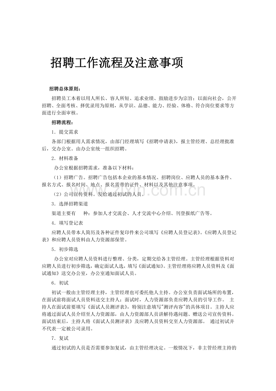 招聘工作流程及其注意事项.doc_第1页
