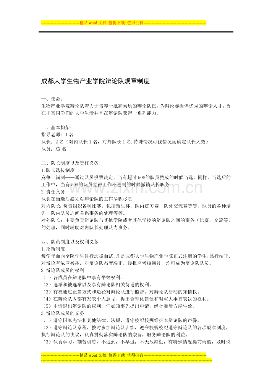 成都大学生物产业学院辩论队规章制度.doc_第1页