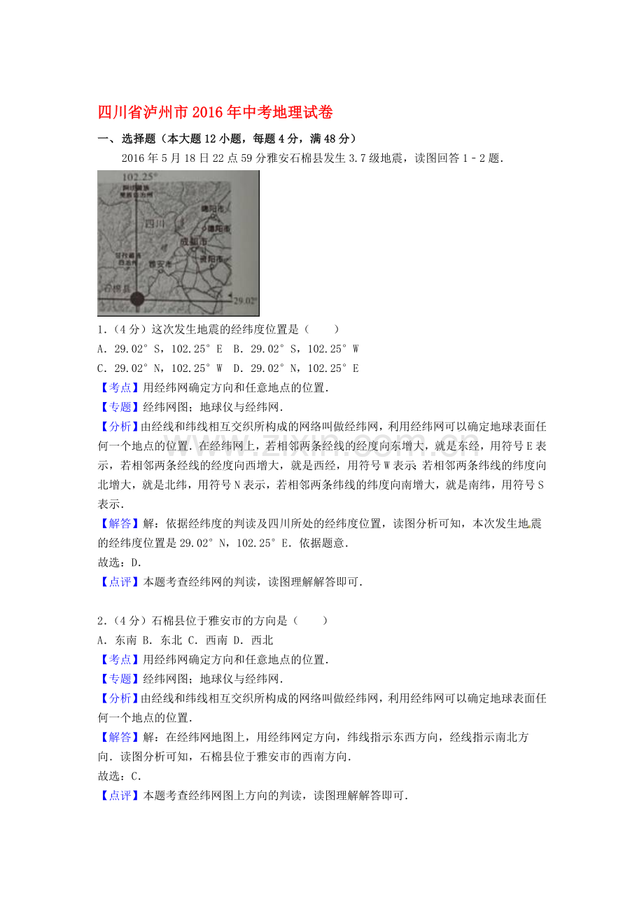 四川省泸州市2016年中考地理试题.doc_第1页