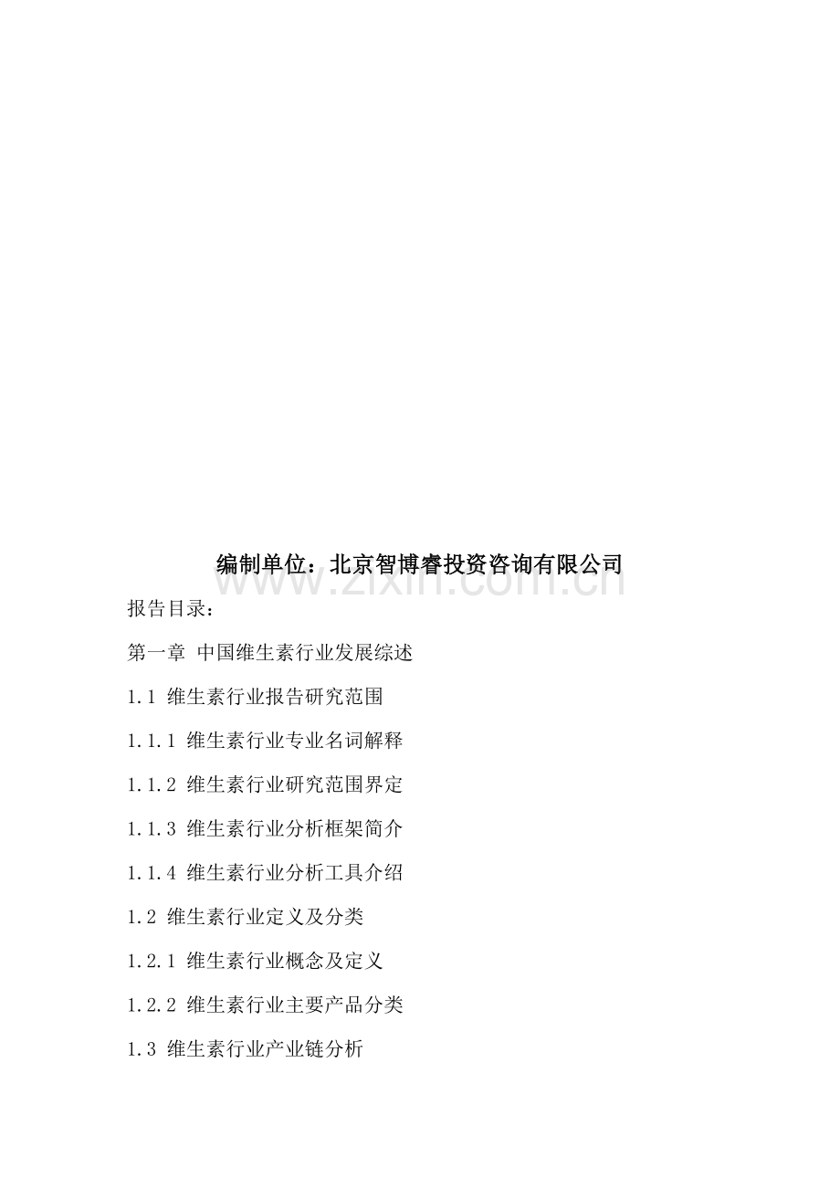 十三五(2016-2020年)中国维生素市场未来发展趋势及投资战略可行性研究报告.doc_第2页