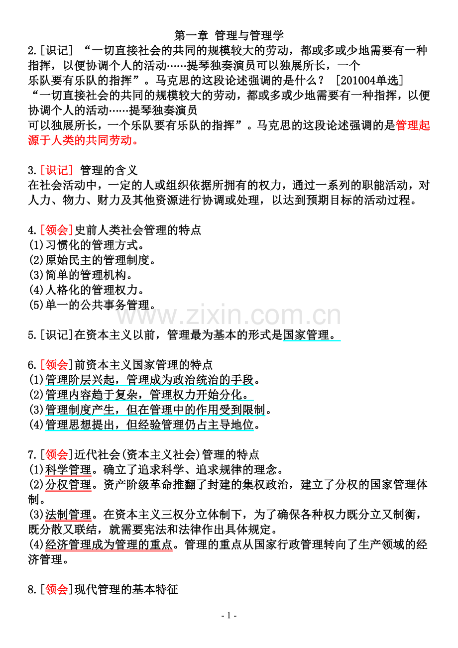 00107现代管理学-自考资料.doc_第1页