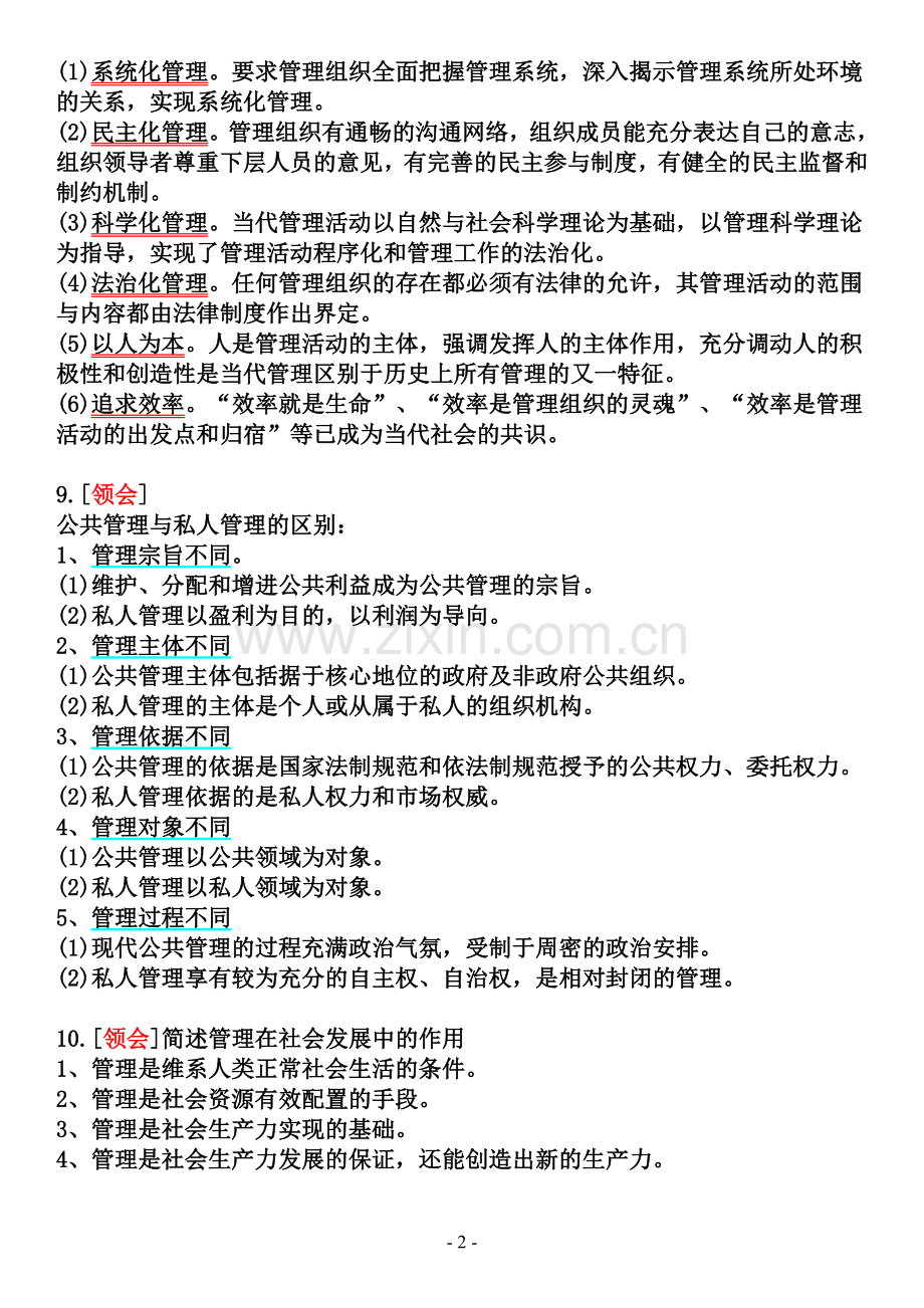 00107现代管理学-自考资料.doc_第2页
