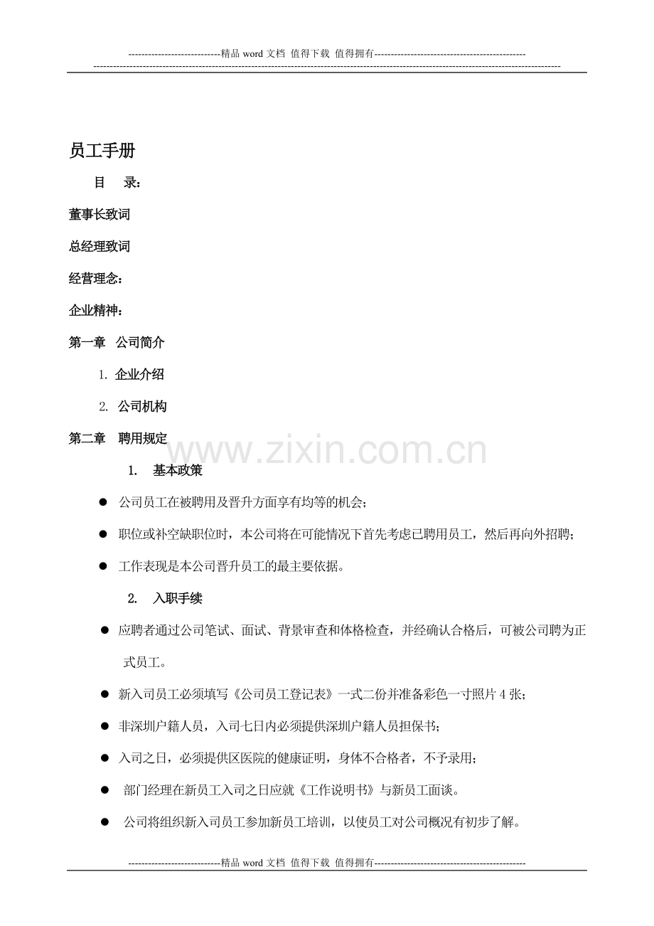 员工手册范本3.doc_第1页
