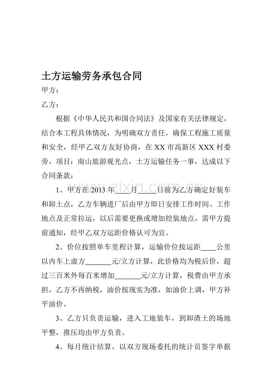 土方运输劳务承包合同.doc_第1页