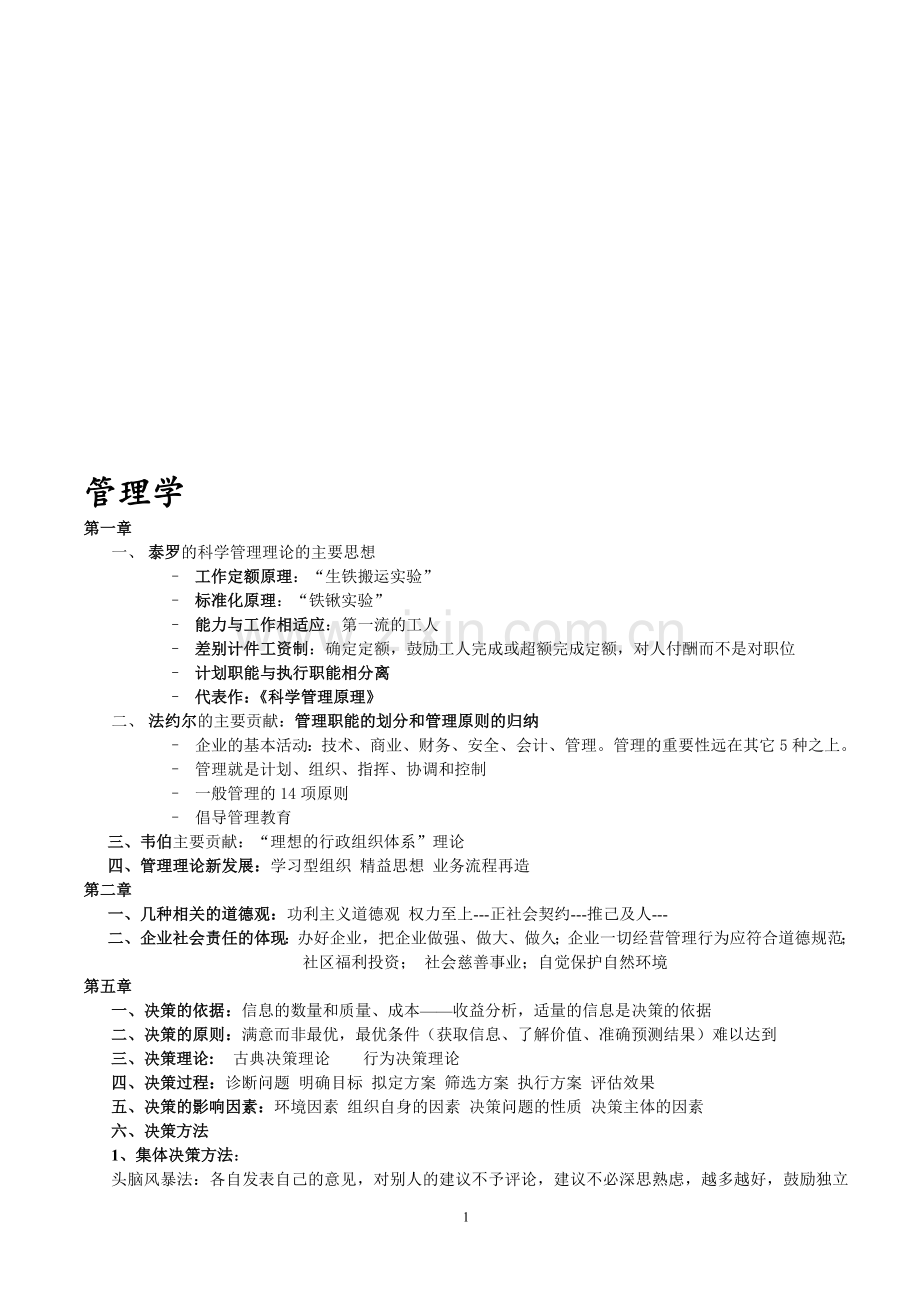 管理学重点.doc_第1页