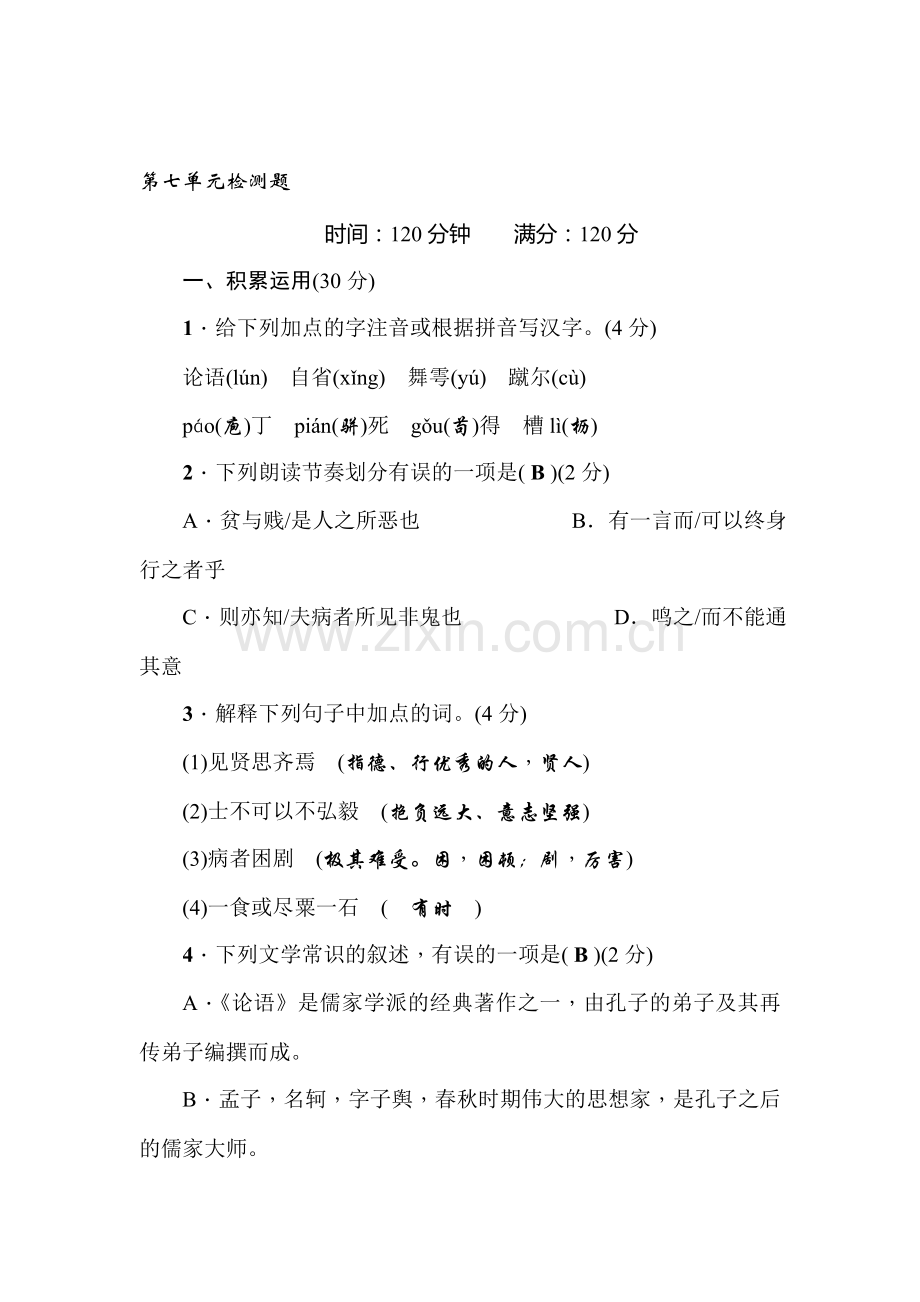 九年级语文上册单元检测题2.doc_第1页