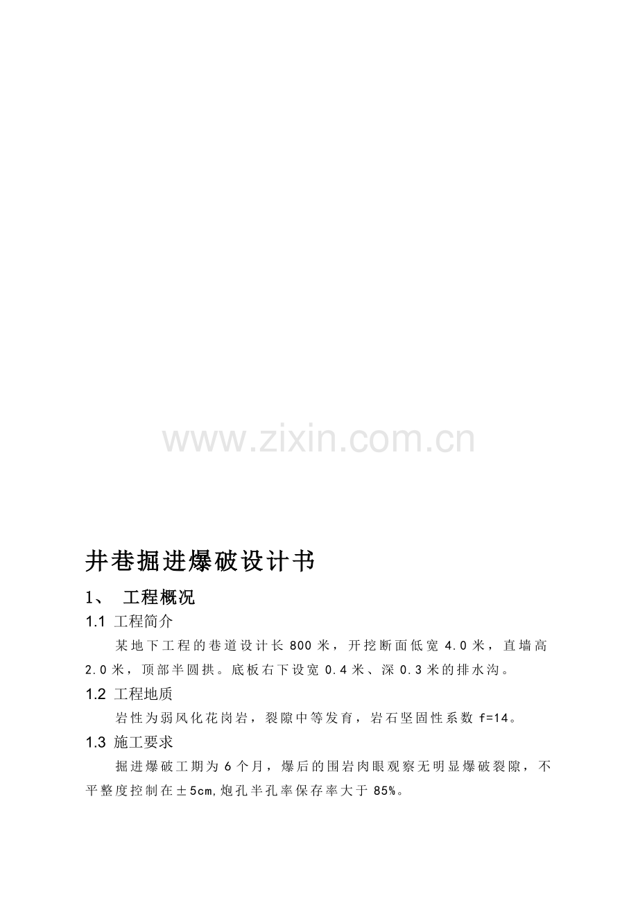 井巷工程爆破设计1.doc_第1页