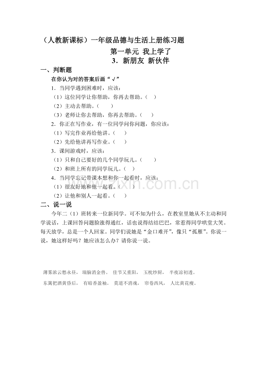 一年级思想品德上册课时同步练习题15.doc_第1页