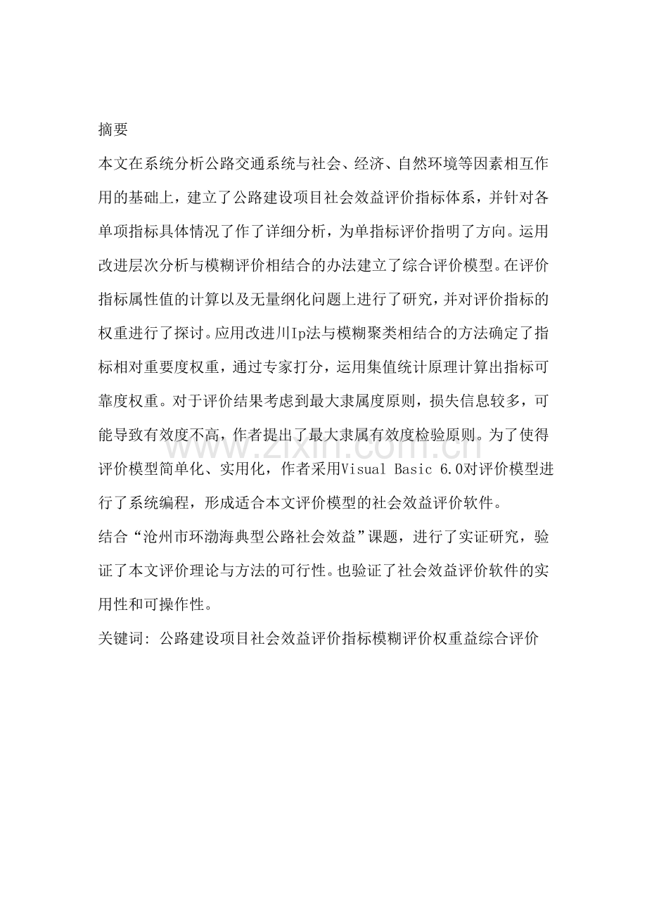 公路经济效益综合评价.doc_第1页