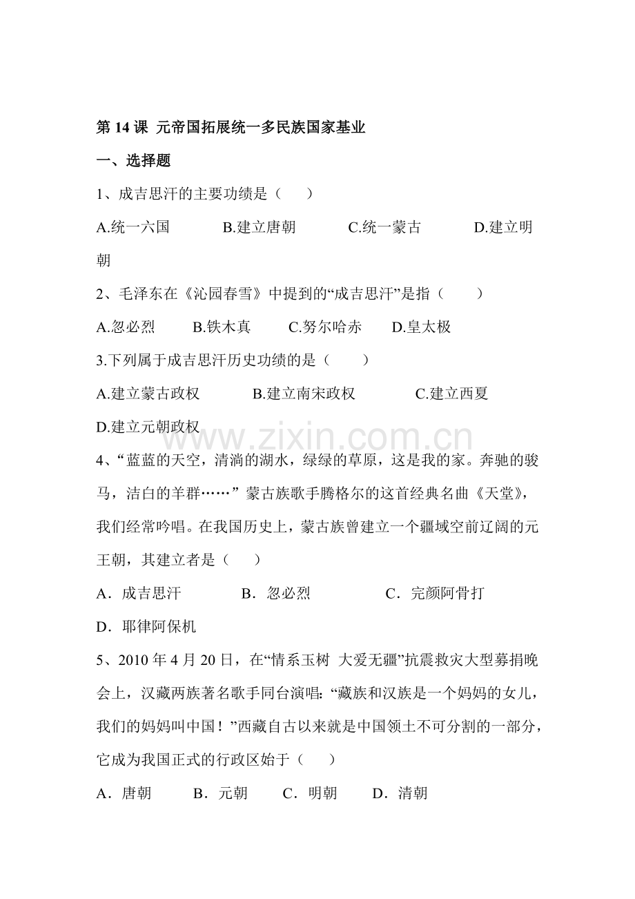 元帝国拓展统一多民族国家基业同步检测1.doc_第1页