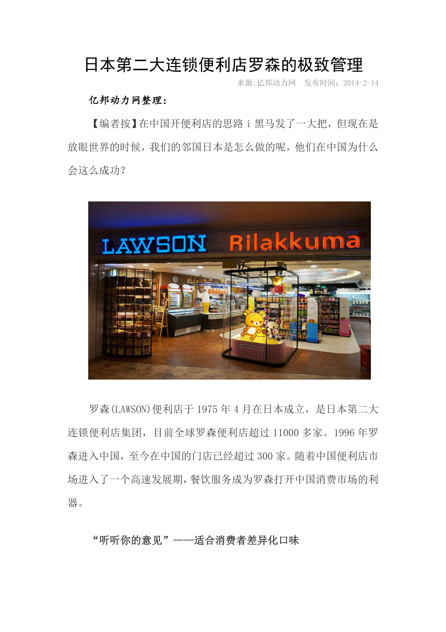 日本第二大连锁便利店罗森的极致管理.doc_第1页