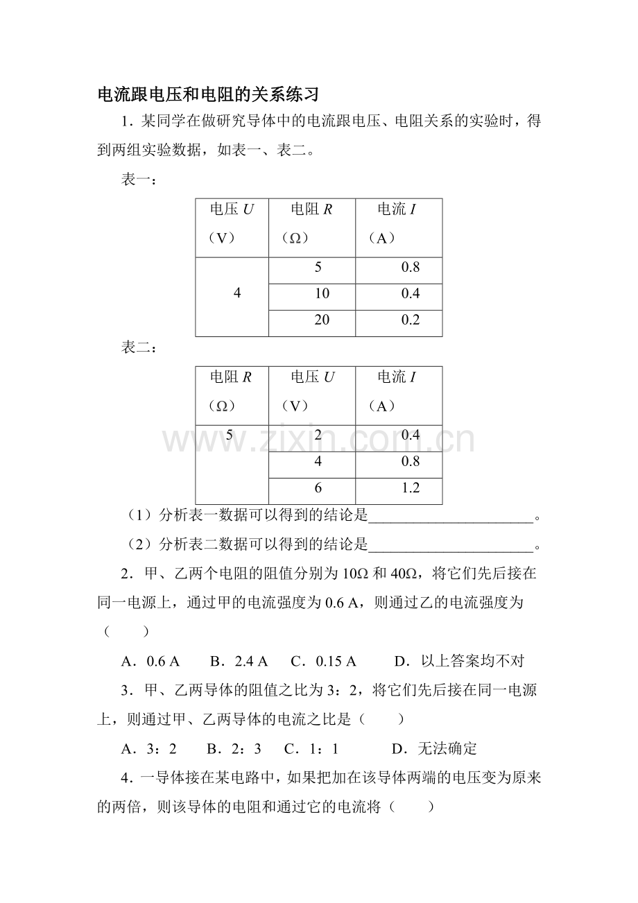 电流与电压和电阻的关系课时练习2.doc_第1页