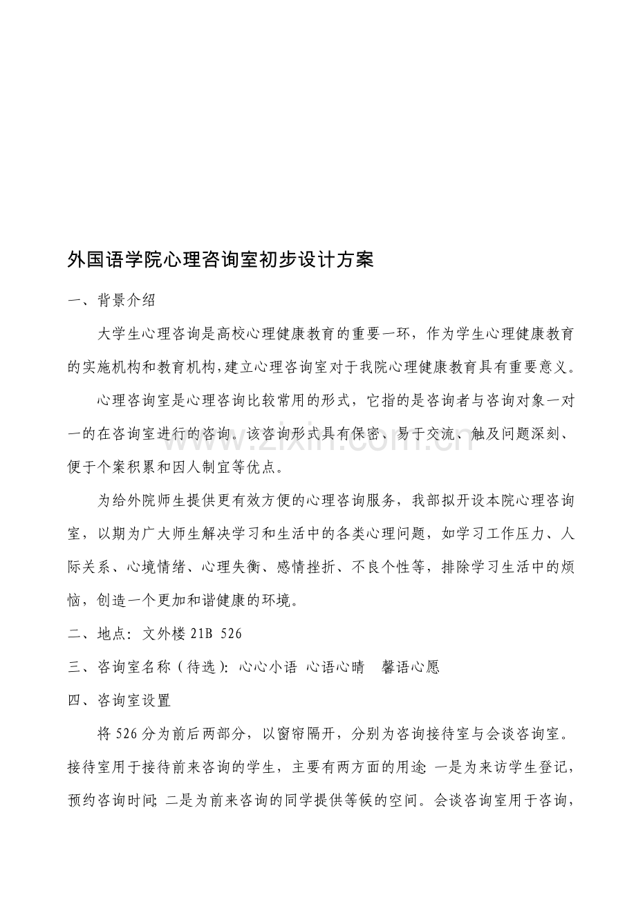 心理咨询室设计方案.doc_第1页