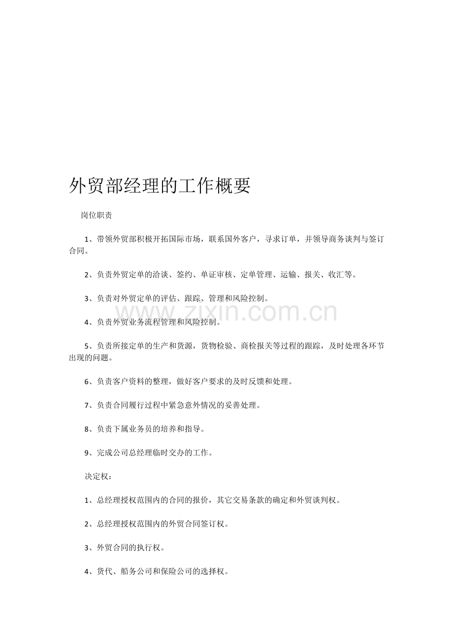 外贸部经理岗位职责[1].doc_第1页