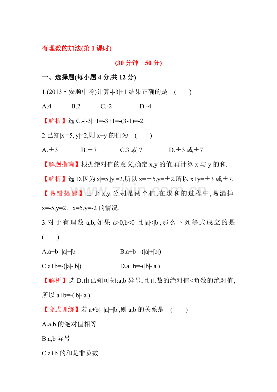 七年级数学上册课时提升检测作业7.doc_第1页
