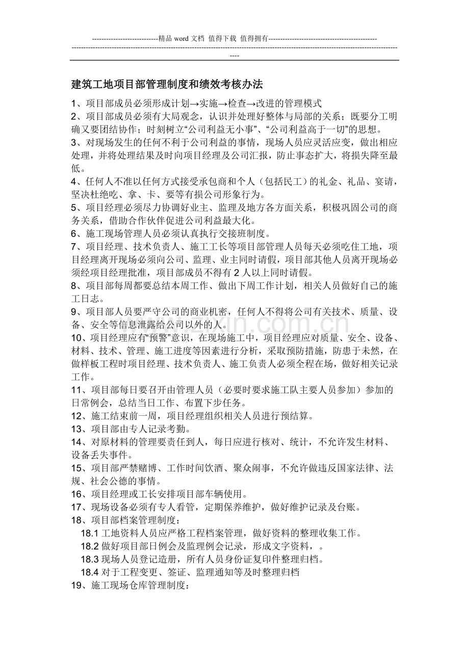 建筑工地项目部管理制度和绩效考核办法..doc_第1页