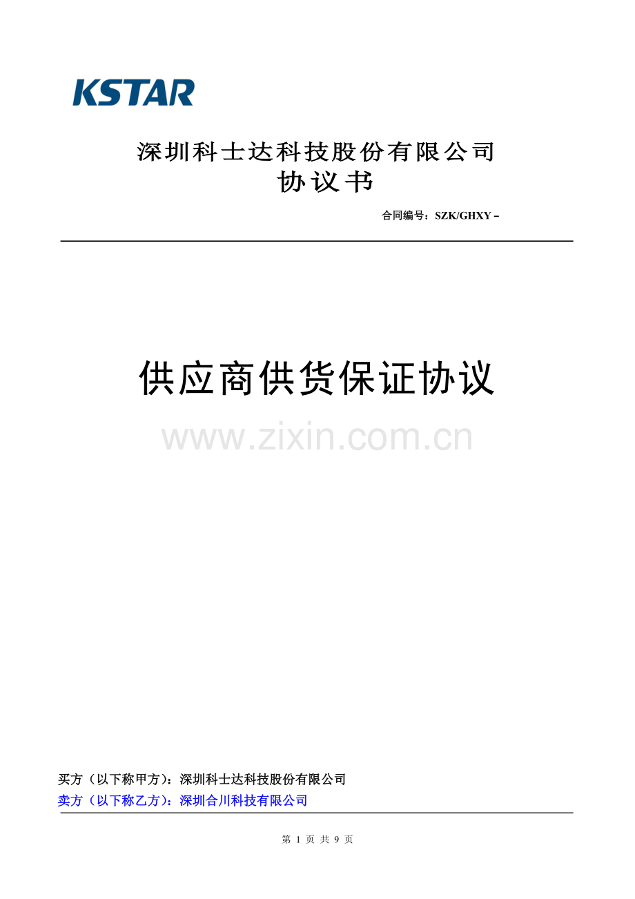 供应商供货保证协议(Ver1-0-2013)股份公司.doc_第1页