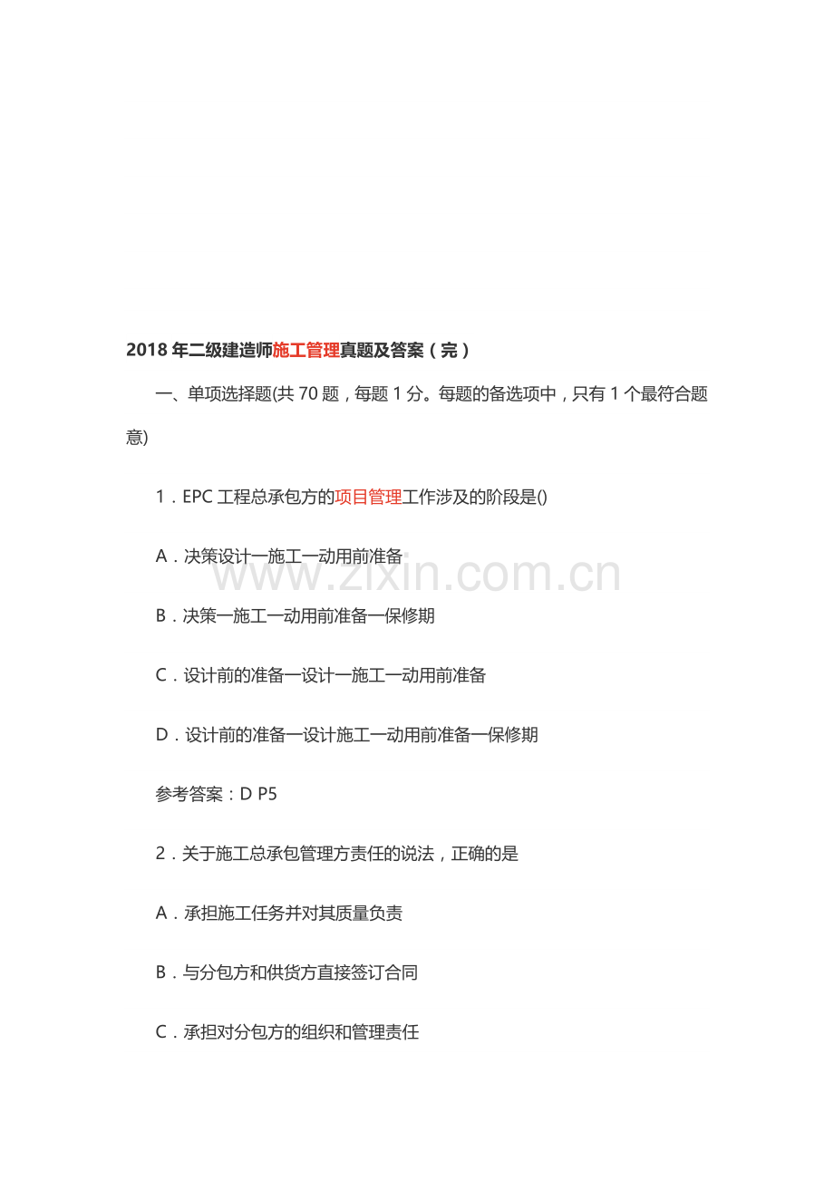 2018年二级建造师施工管理真题及答案(完).doc_第1页
