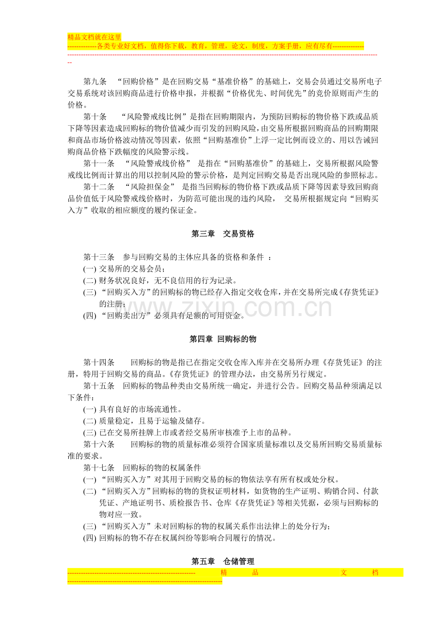 江阴周庄金属交易所现货回购交易管理办法(1).doc_第2页
