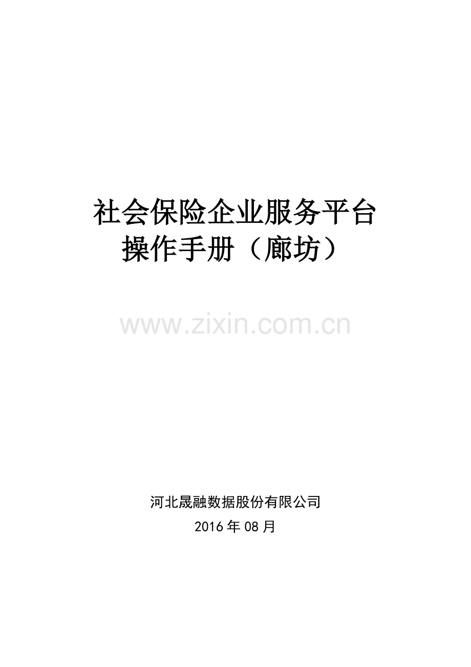 社会保险企业服务平台操作手册(廊坊)0912.doc_第2页