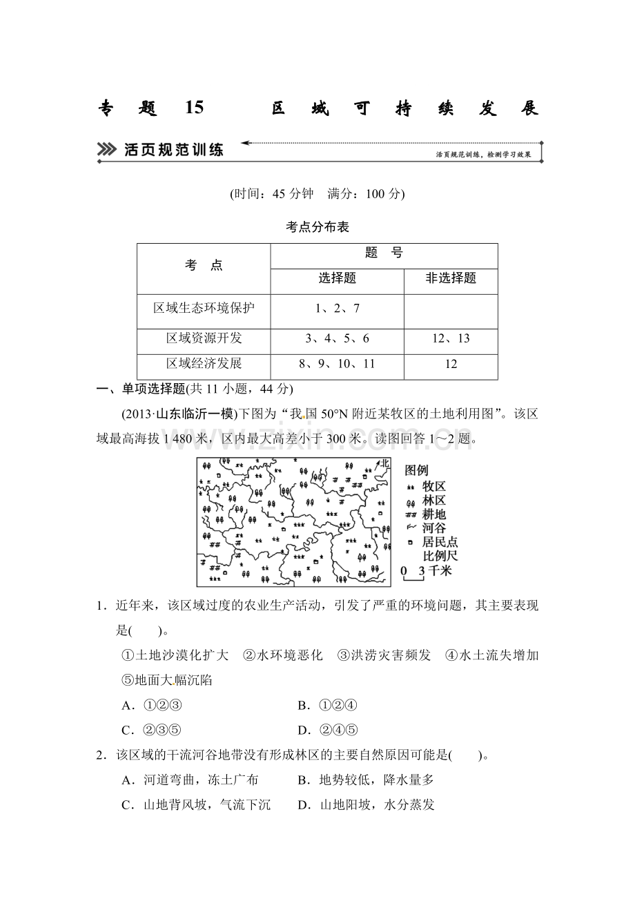高三地理专题考练大冲关检测34.doc_第1页