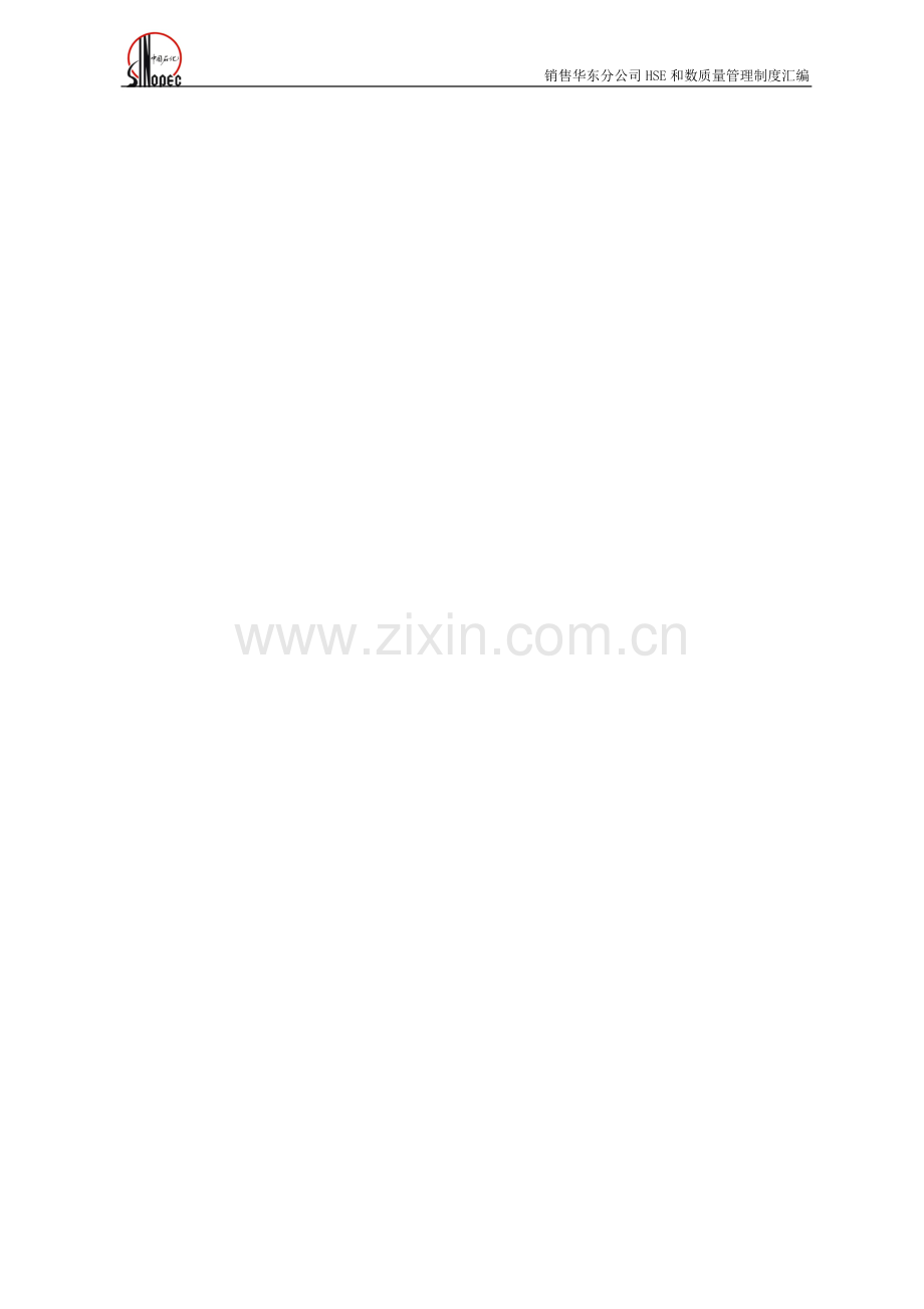 中石化销售HSE-和数质量管理制度汇编.doc_第1页