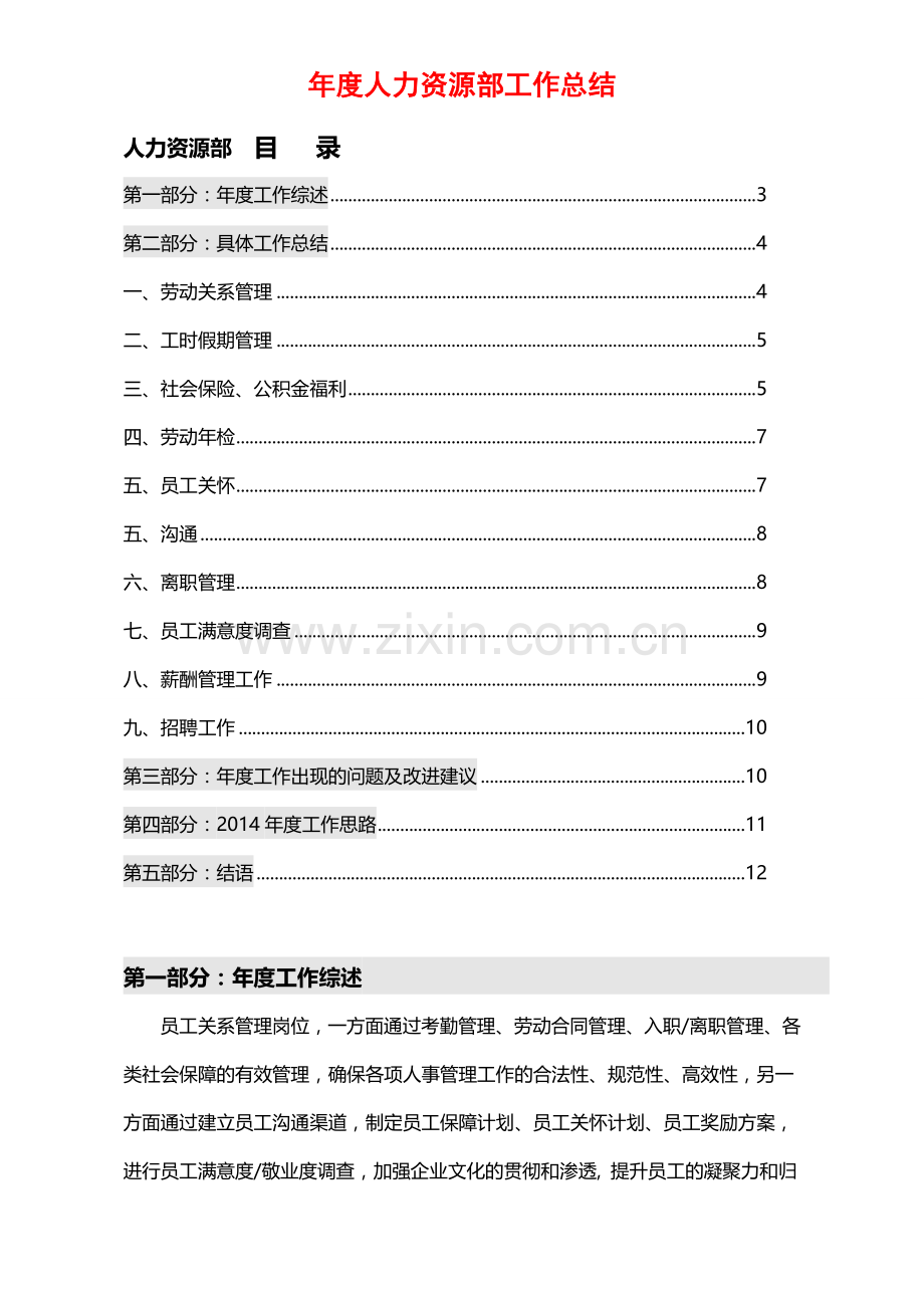 2014年度人力资源部工作总结与计划.doc_第1页