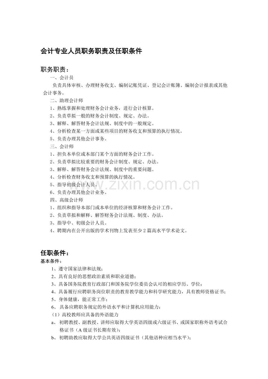 会计专业人员职务职责及任职条件.doc_第1页