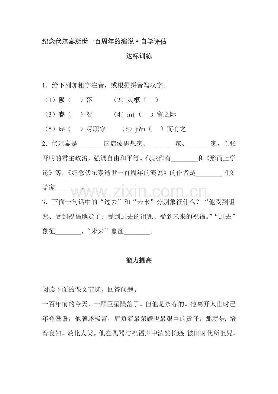 纪念伏尔泰逝世一百周年的演说练习题2.doc_第1页