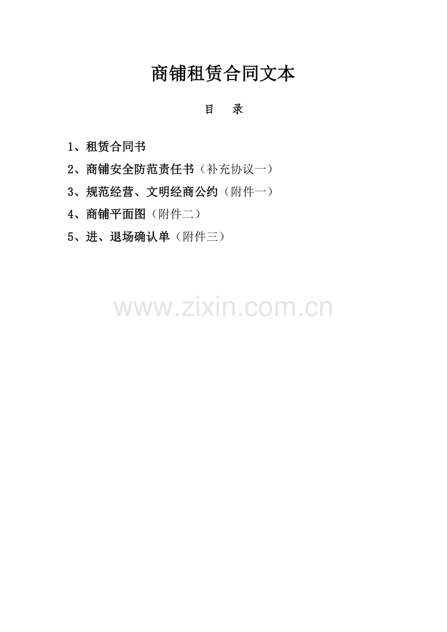 商场租赁合同20110818.doc_第1页