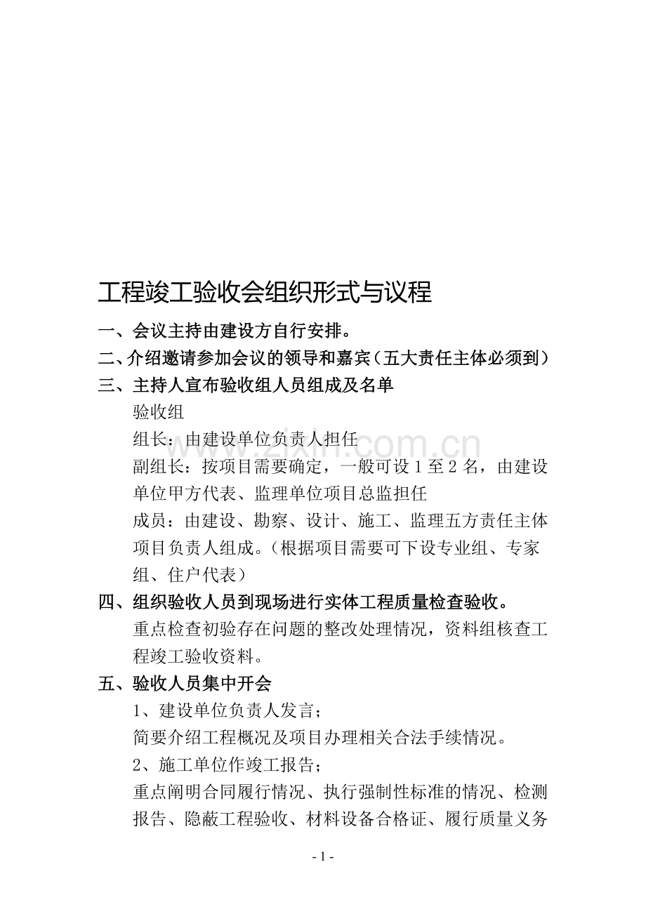 工程竣工验收会组织形式与议程.doc_第1页