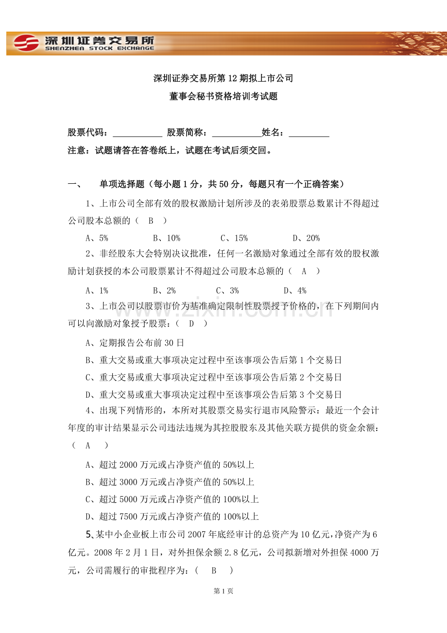 董秘2012试题及答案.doc_第1页