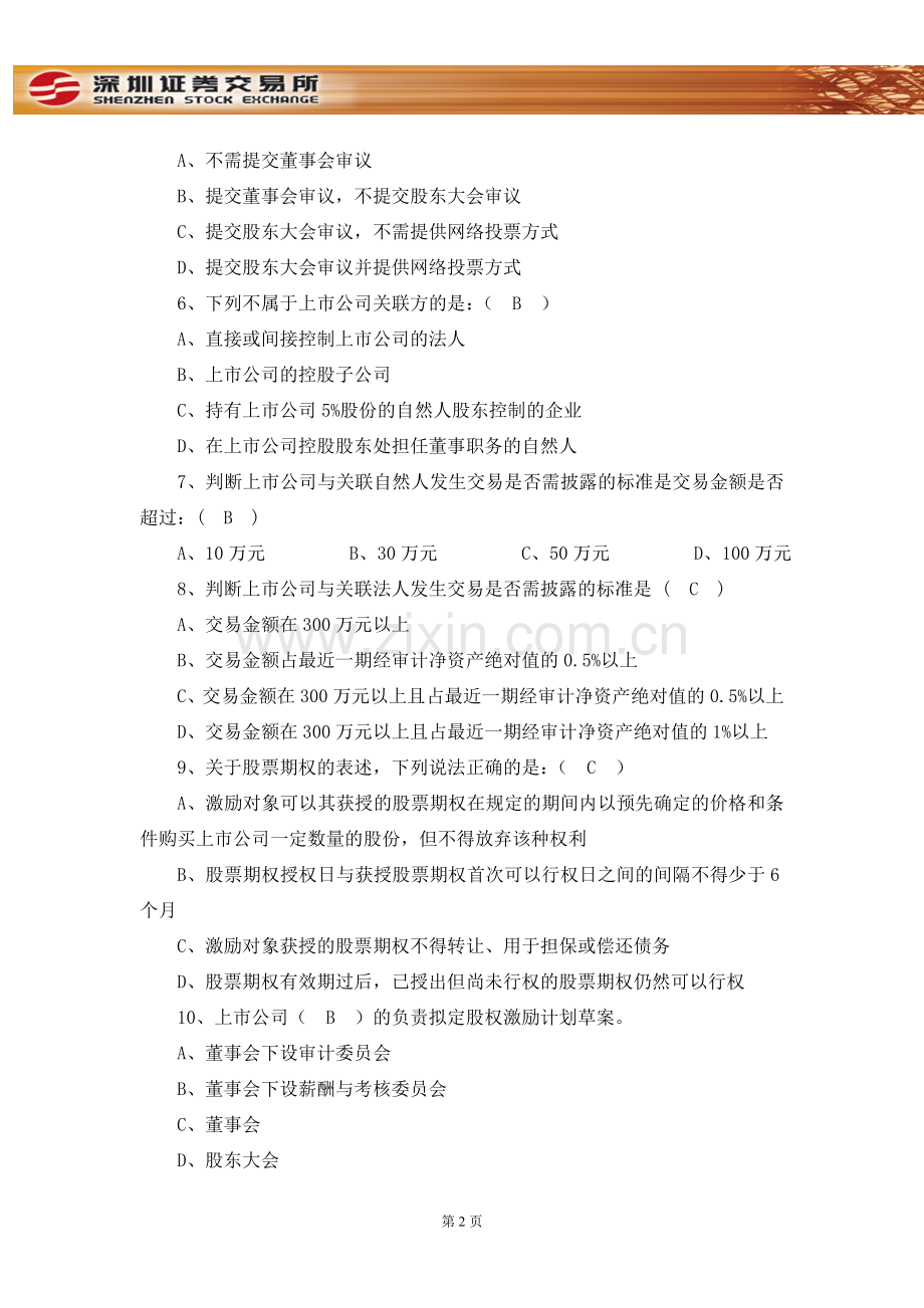 董秘2012试题及答案.doc_第2页