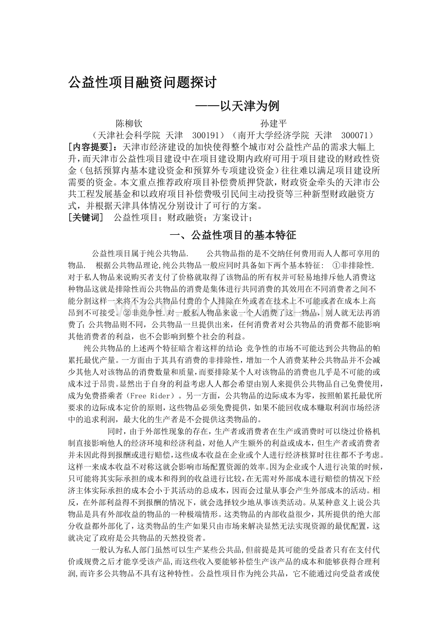 公益性项目融资问题探讨.doc_第1页