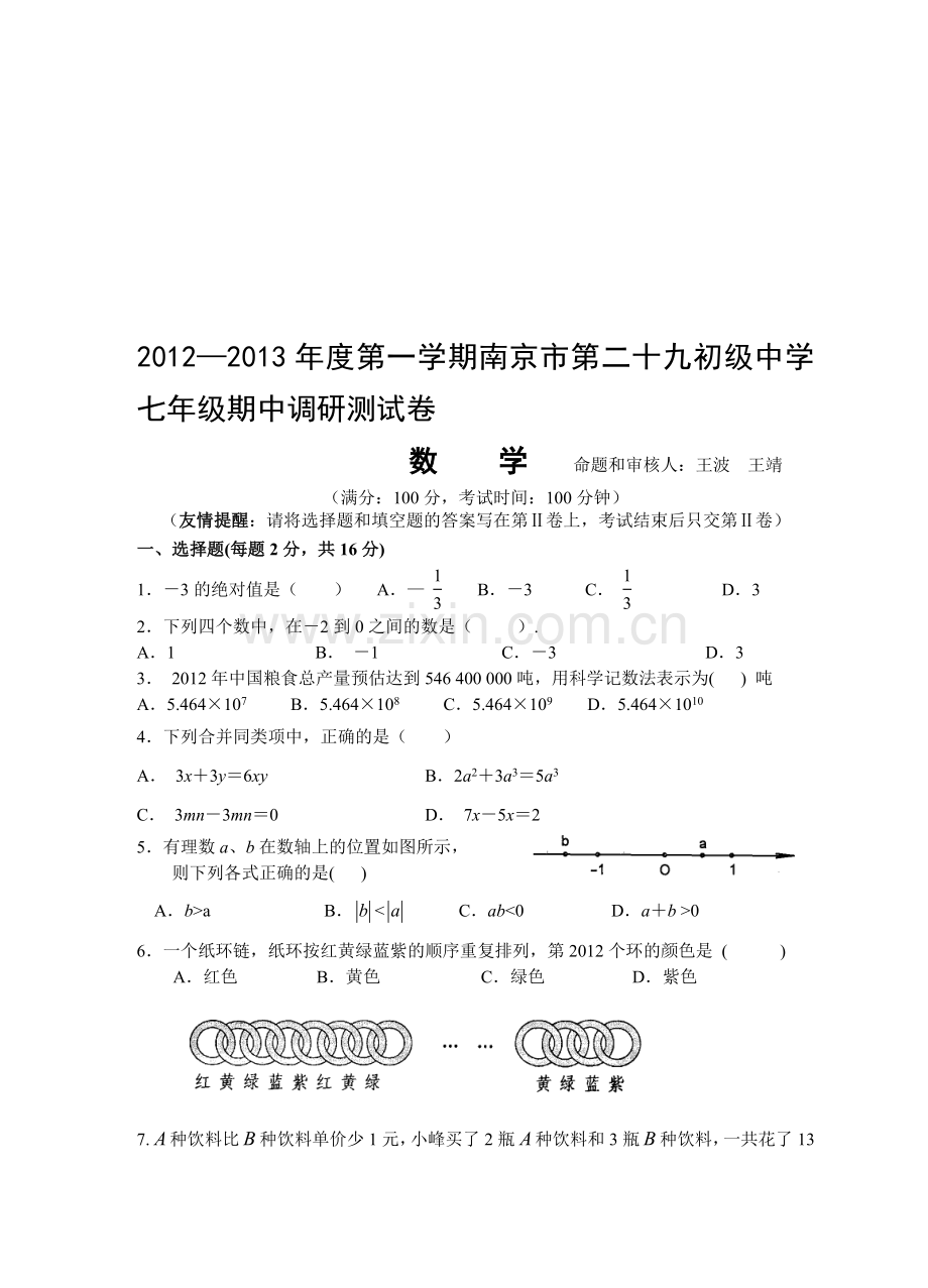 南京市第二十九中2012-2013初一第一学期期中测试卷(数学).doc_第1页