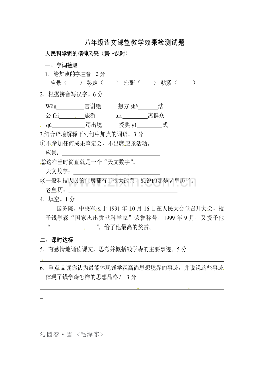 2015-2016学年八年级语文下册课时复习检测21.doc_第1页