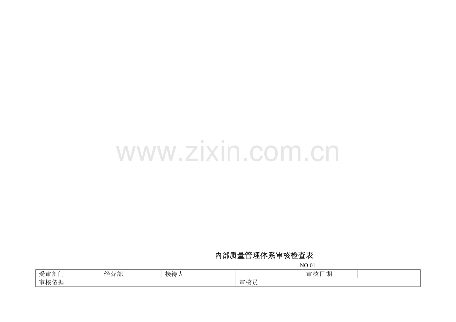 经营部内部质量管理体系审核检查表.doc_第1页