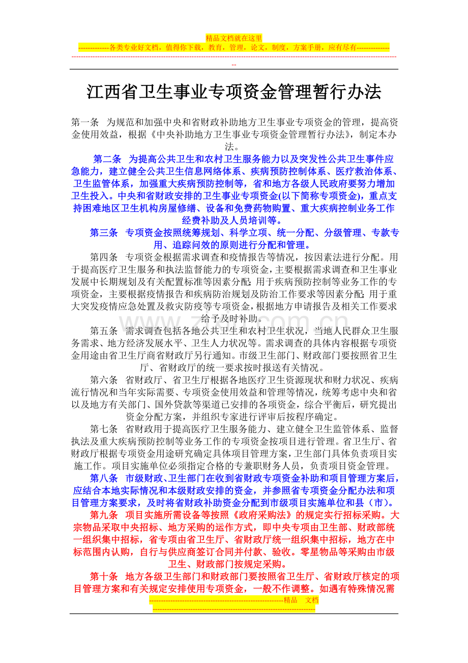 江西省卫生事业专项资金管理暂行办法.doc_第1页