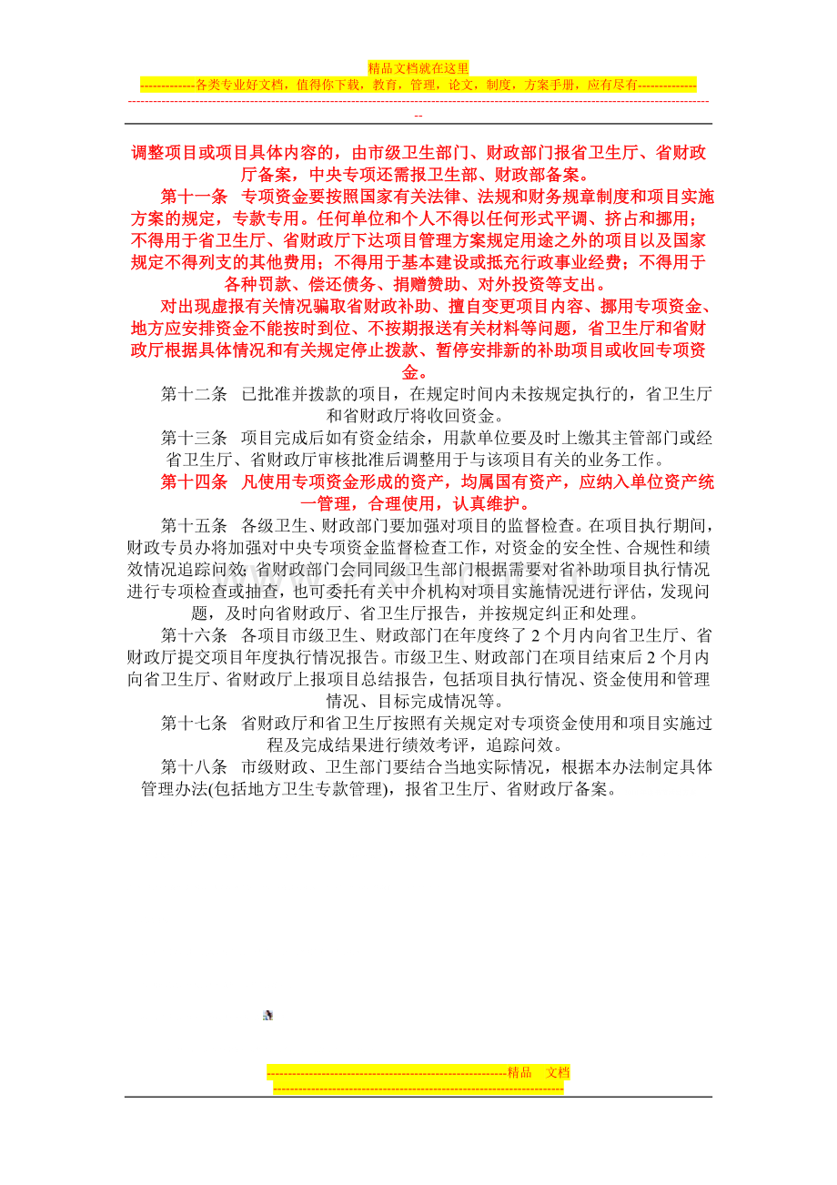 江西省卫生事业专项资金管理暂行办法.doc_第2页