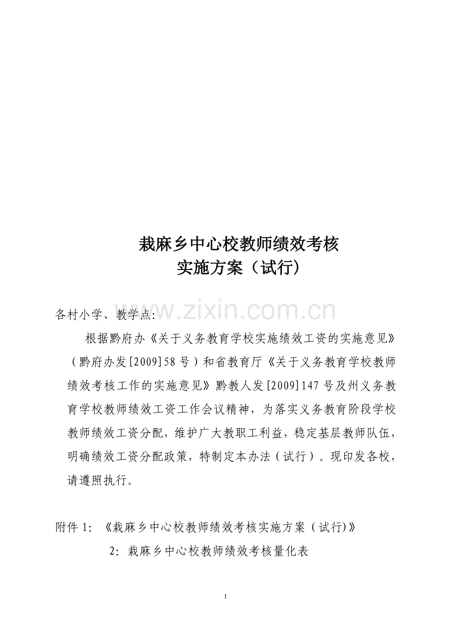 栽麻乡中心校绩效考核方案09-10.doc_第1页