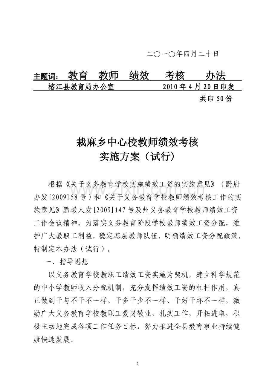 栽麻乡中心校绩效考核方案09-10.doc_第2页