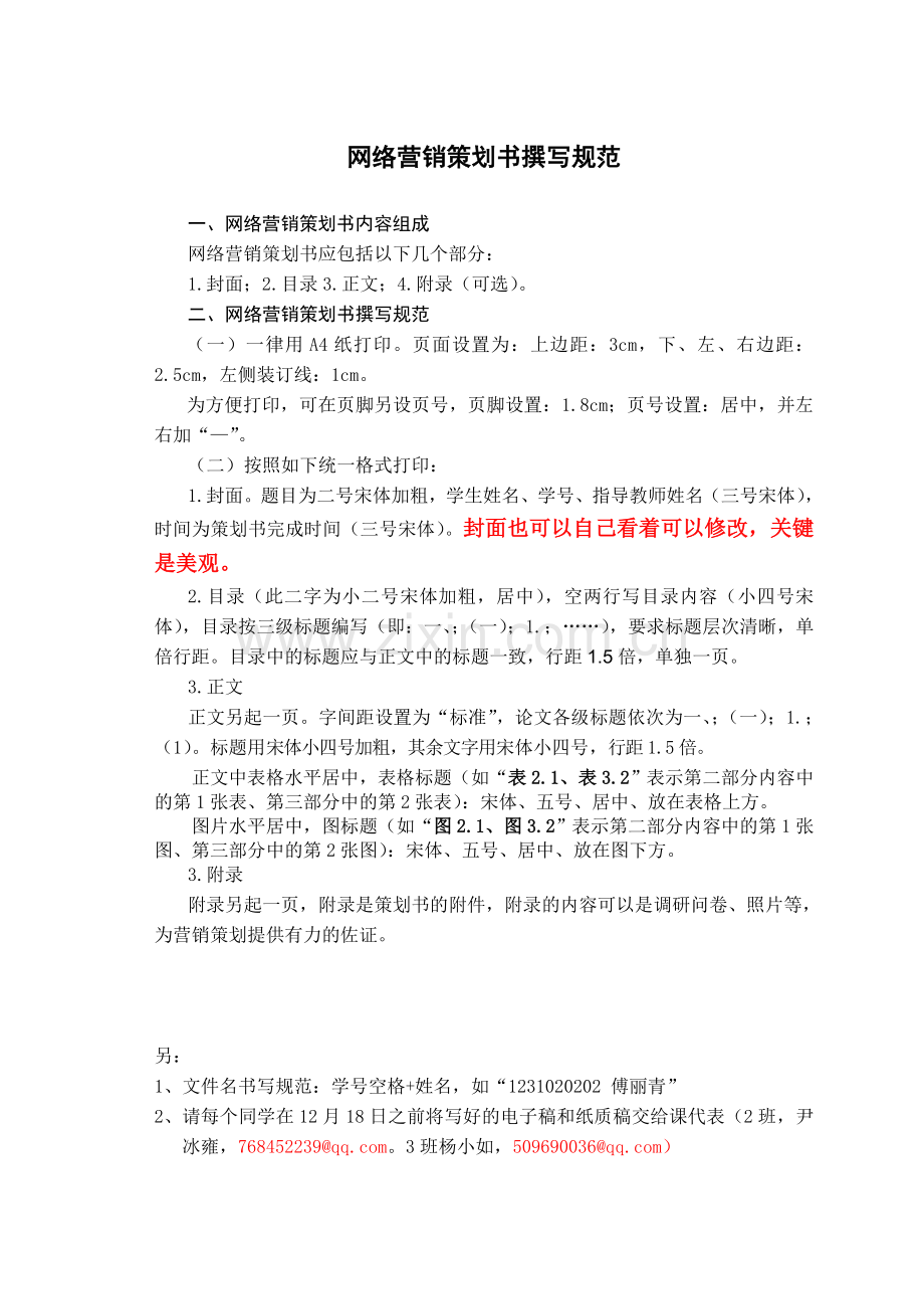 网络营销策划书格式要求及模版.doc_第1页