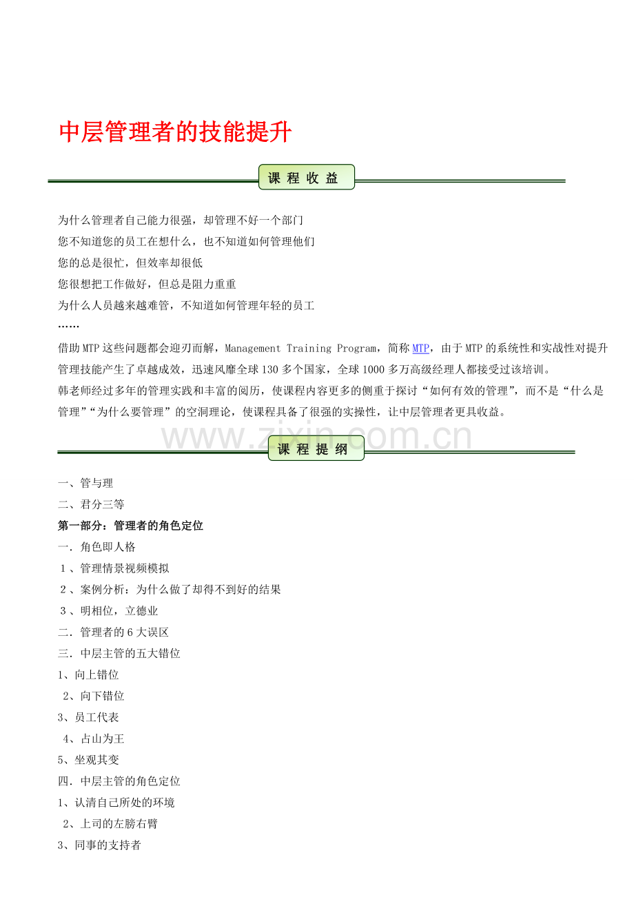 中层管理者的技能提升(胡斌).doc_第1页