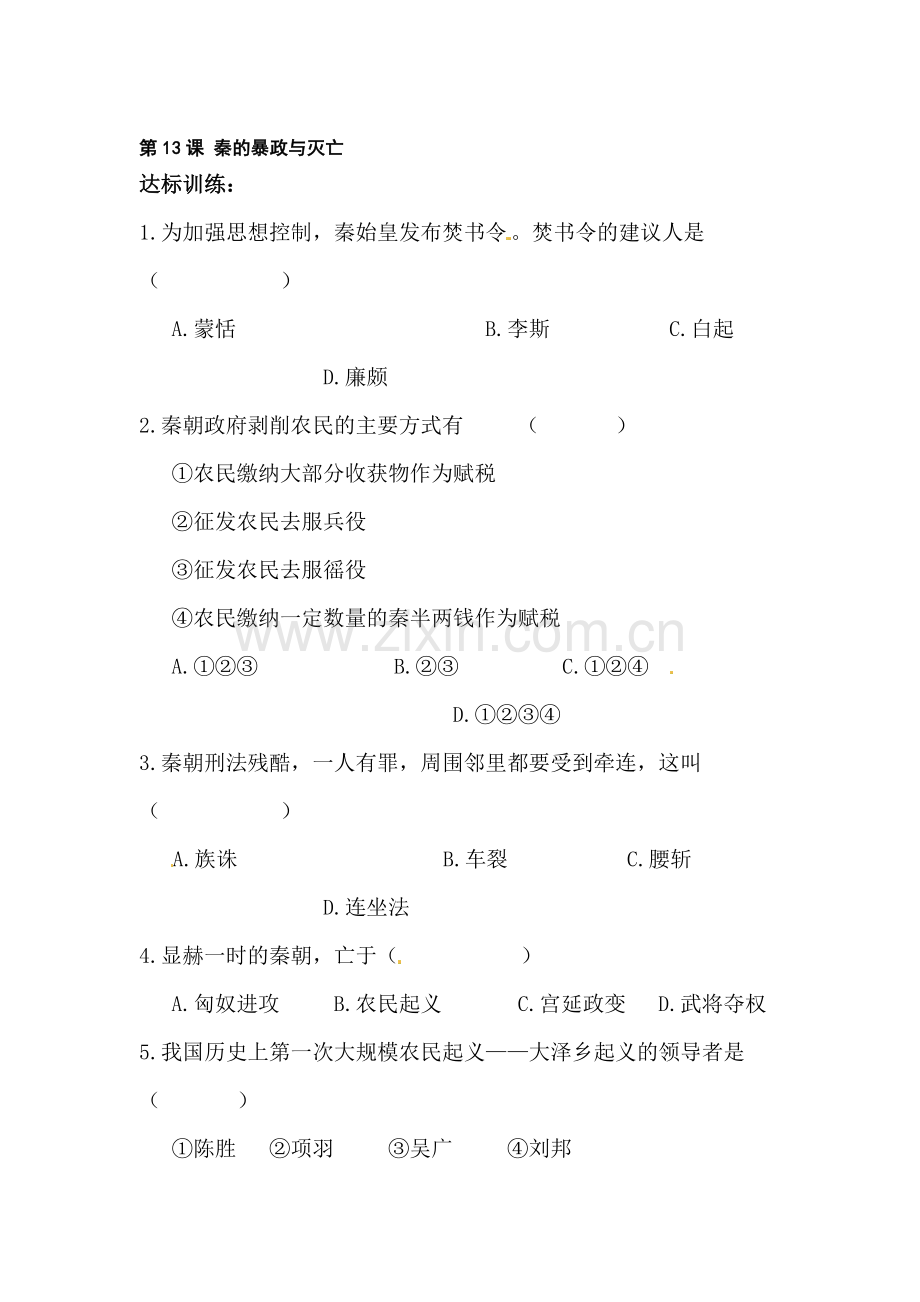 秦的暴政与灭亡同步测试.doc_第1页