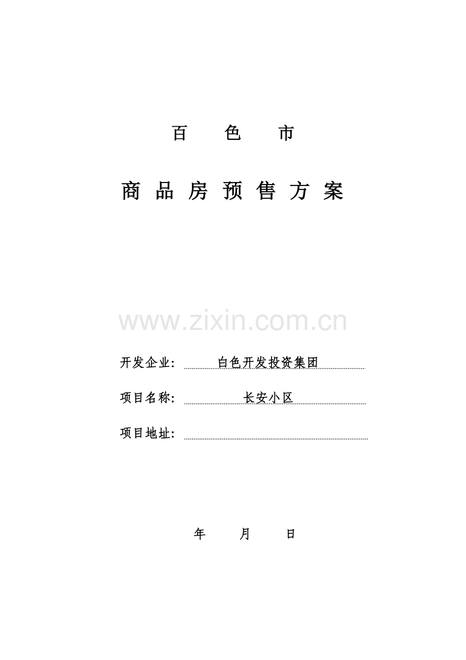 百色市商品房预售方案(示范文本).doc_第1页