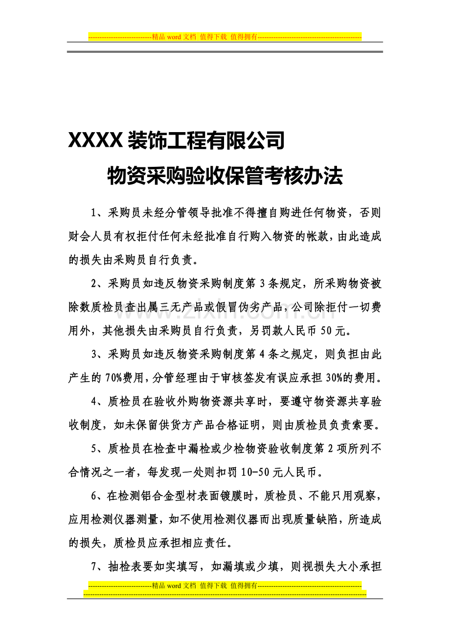 物资采购验收保管考核办法..doc_第1页